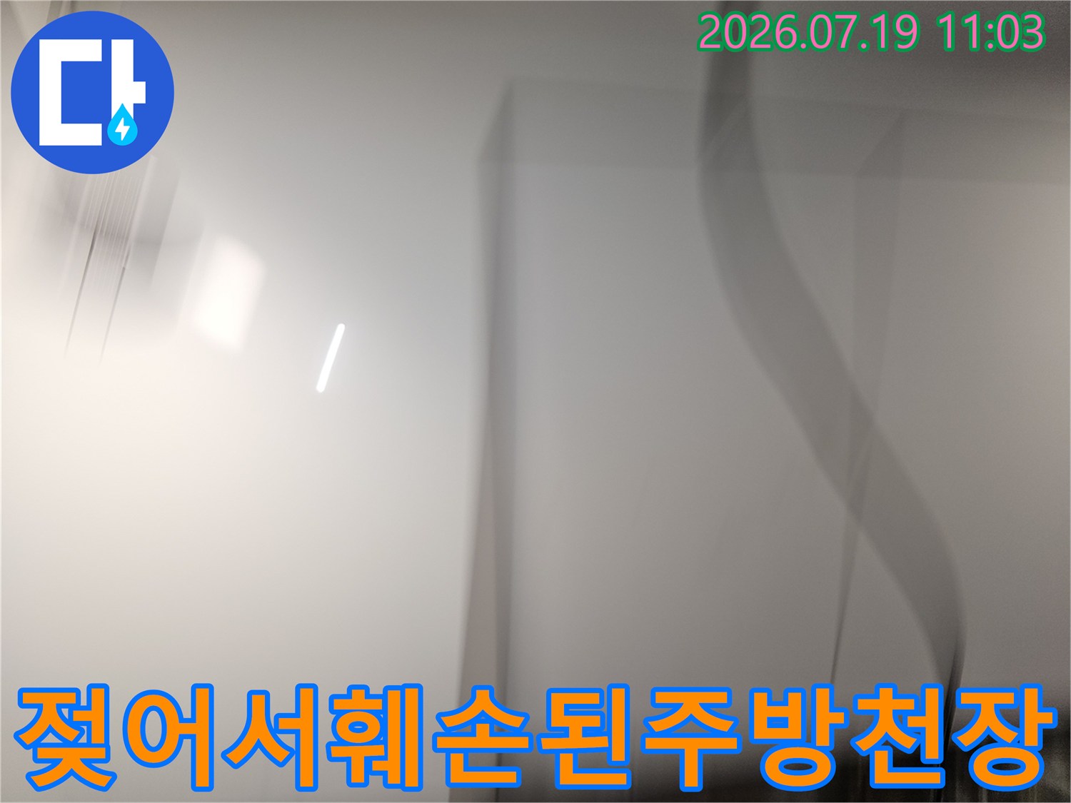 천장 마감재가 누수로 인해 젖어 하얗게 들뜨고 변색된 장면-동작구 상도동
