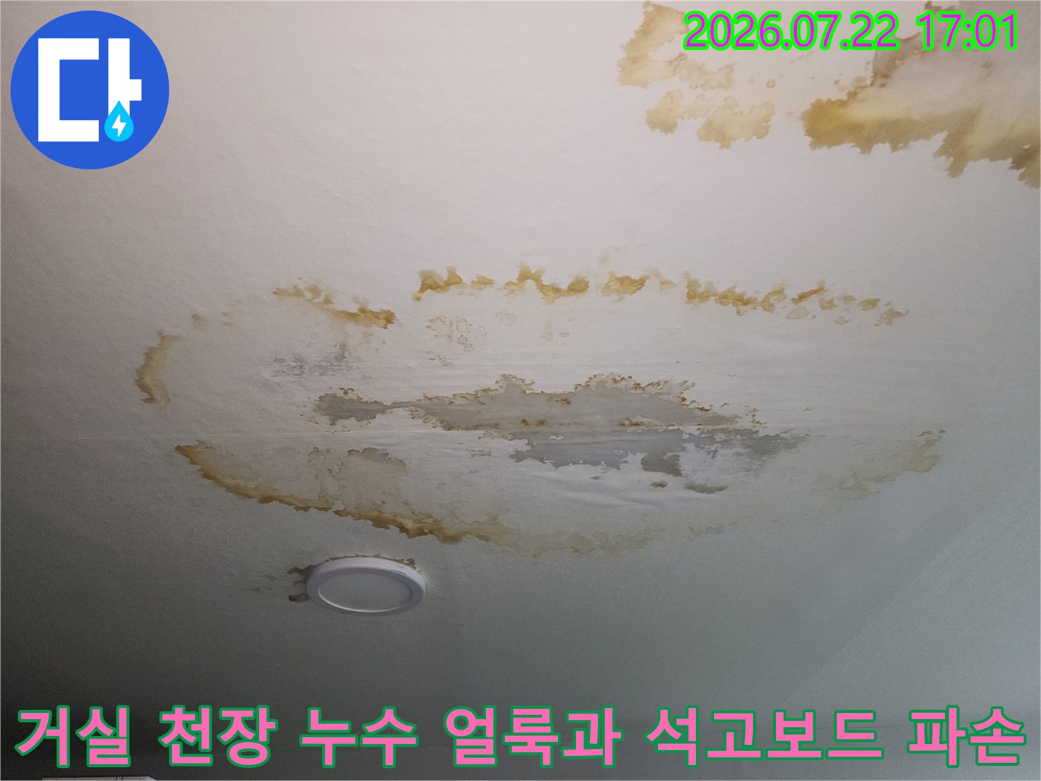 거실 천장에 발생한 노란색 물자국과 변색된 석고보드 마감재