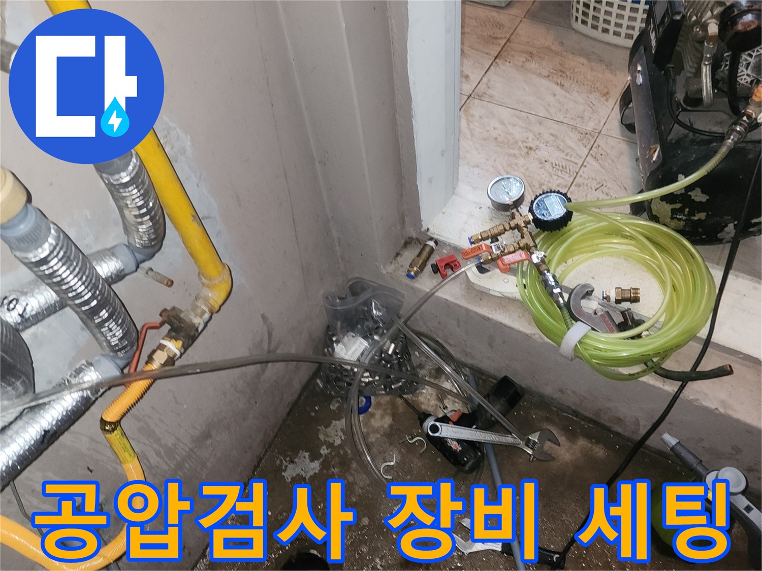 보일러 배관 누수를 확인하기 위해 설치된 공압 검사 장비와 게이지