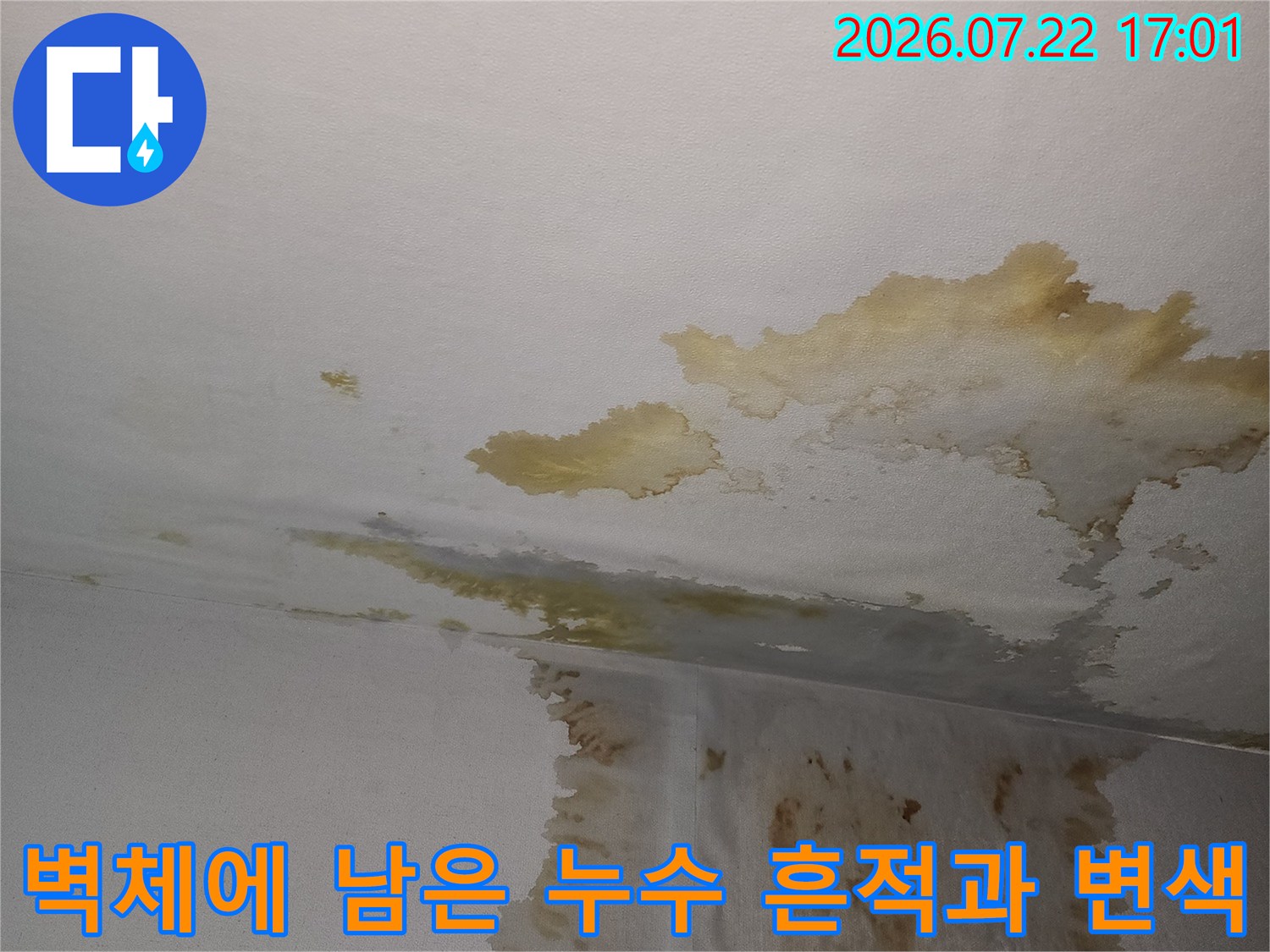 상부에서 유입된 수분이 벽면을 타고 흐르며 발생시킨 노출된 마감재 피해