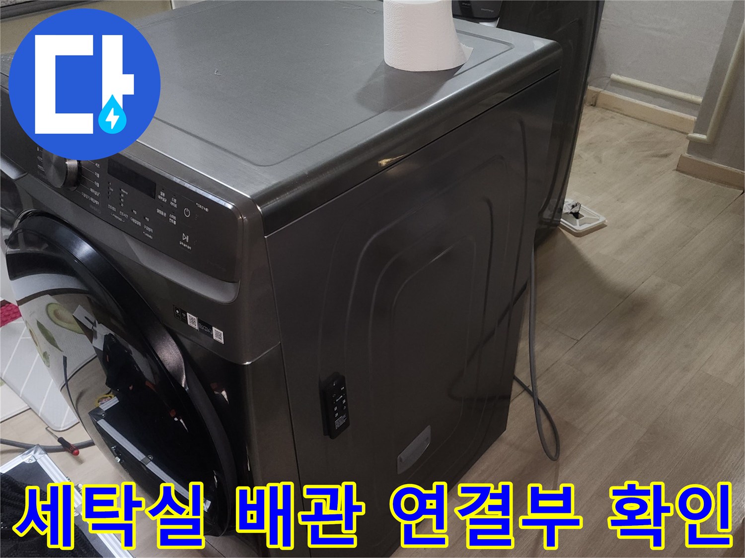 세탁기 옆 벽면 콘센트와 배관 주변의 누수 여부를 확인하는 사진입니다.
