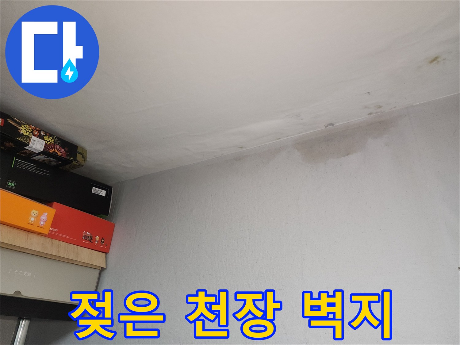 천장 모서리 얼룩-누수로 인해 젖어 있는 벽지 경계