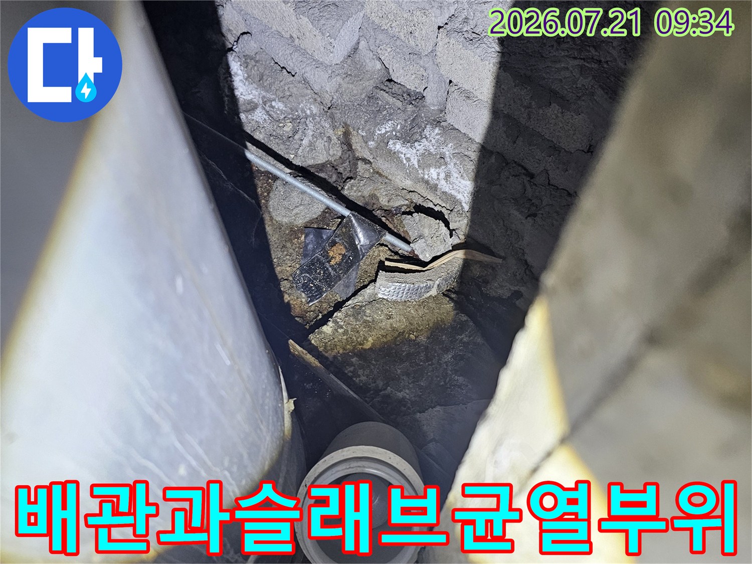노출된 배관 연결 부위와 콘크리트 슬래브의 균열 지점 점검 모습