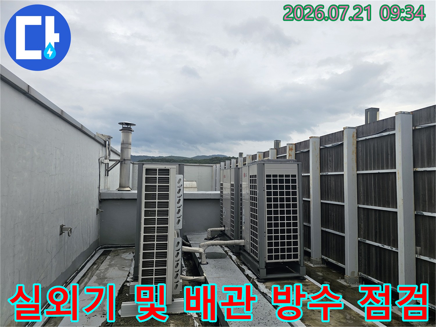 실외기 설치 구역과 배관 연결부의 누수 진단 현장