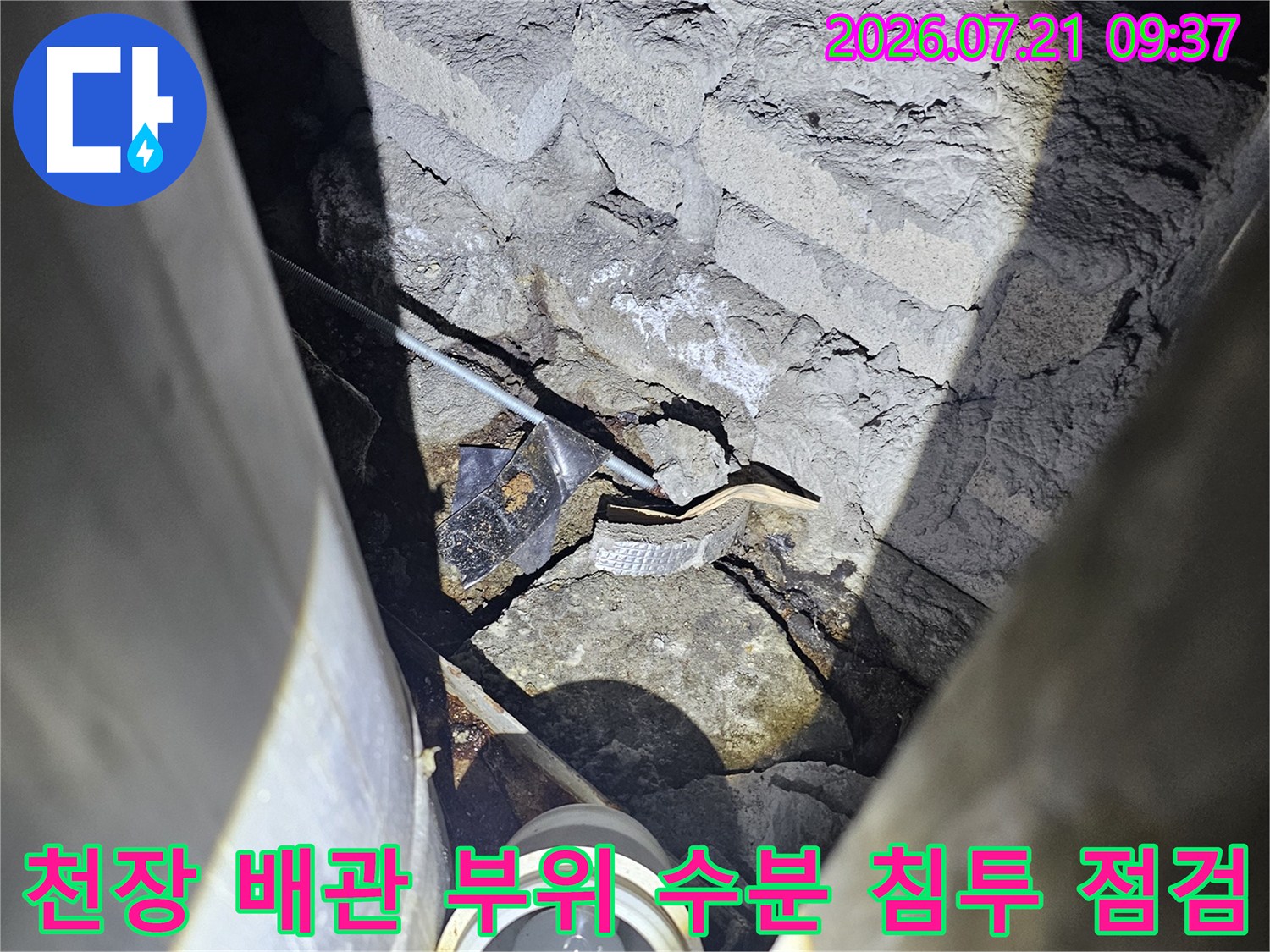 지하 주차장 천장 노출배관 및 주변 콘크리트의 누수 흔적을 확인하는 사진