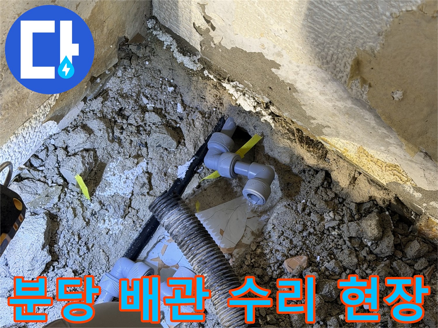 분당동 현장-새 자재로 교체된 배관 연결 부위
