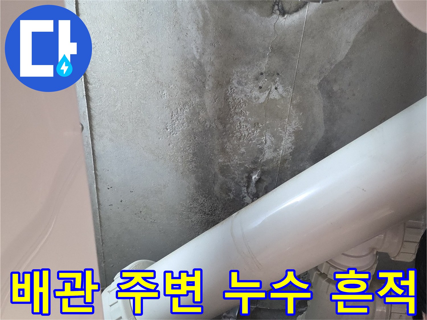 습기로 인해 변색된 천장 배관 연결 부위