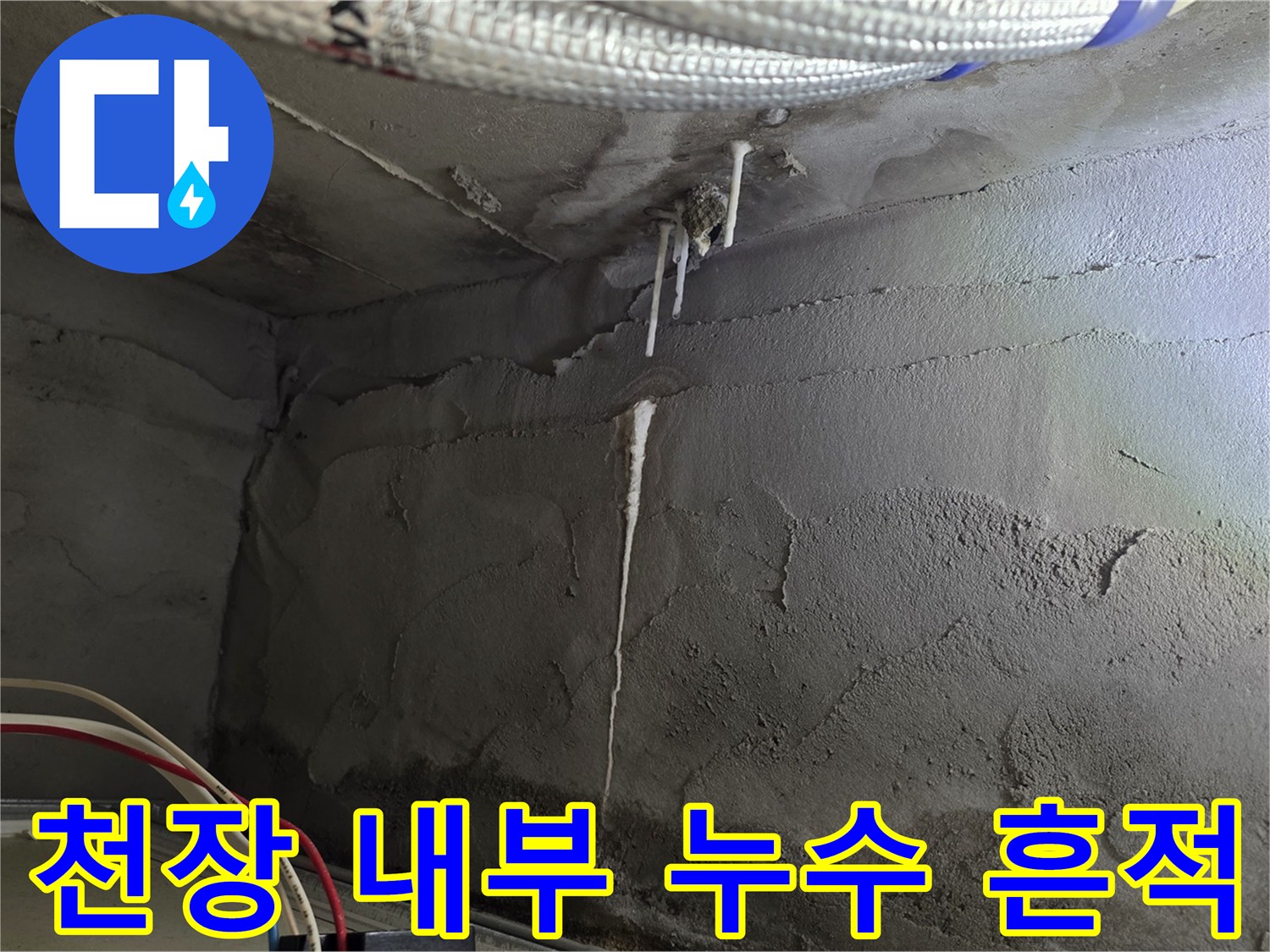 아파트 천장 내부-배관 주변의 누수 흔적과 습기 상태