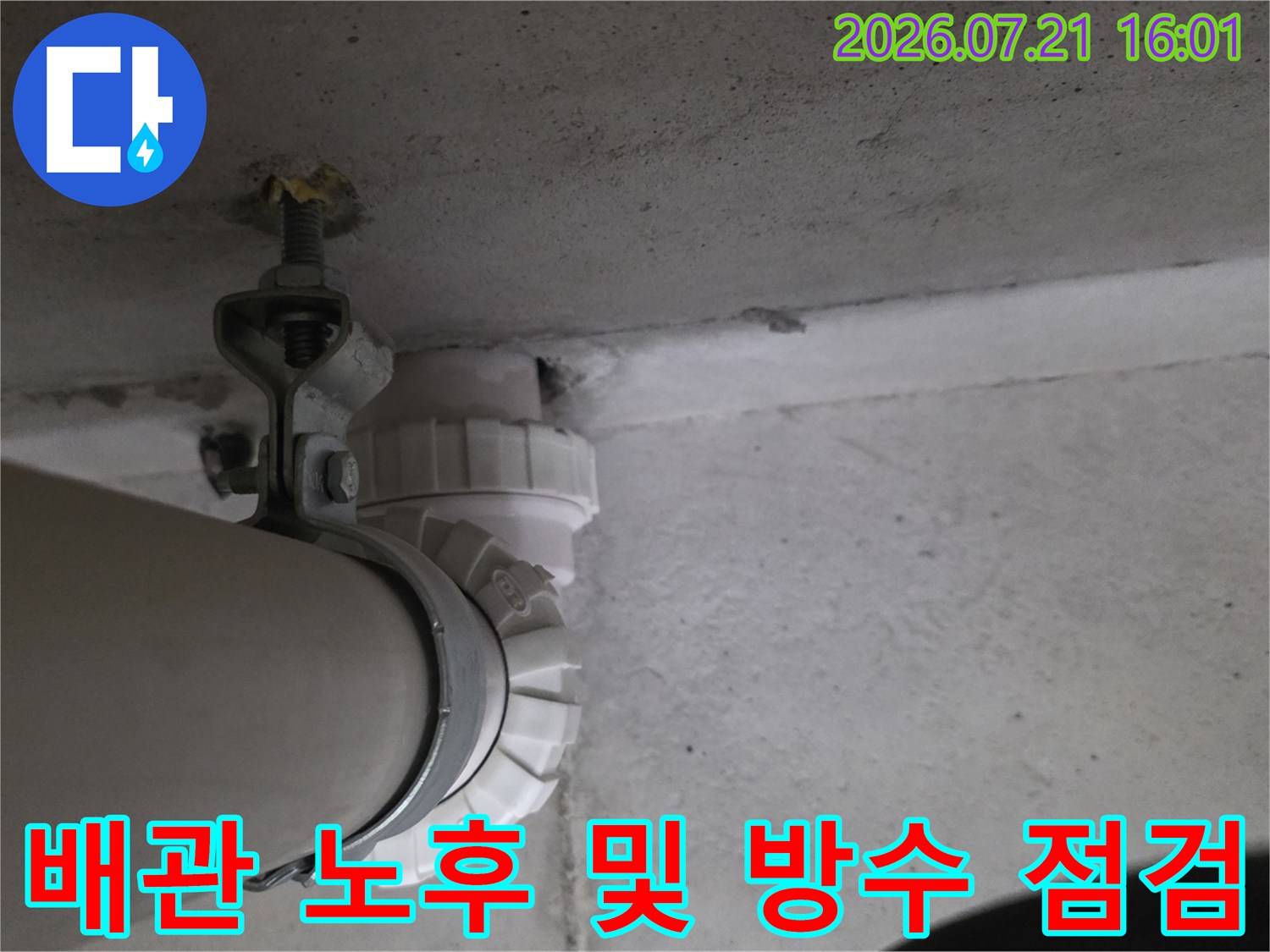 천장 배관 연결부와 주변 환경의 누수 위험도 확인