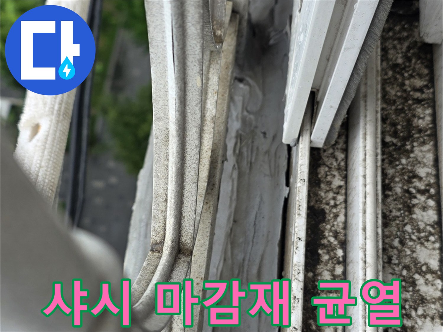 노후된-샤시-실리안-및-주변-마감재-상태