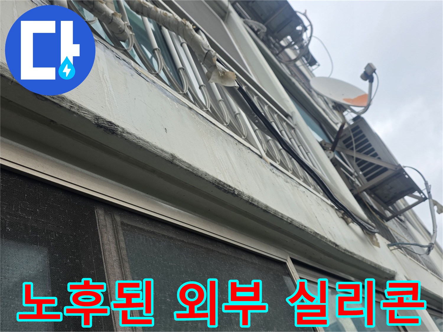 아파트 외벽부-노후된 샤시 실리콘의 갈라짐 및 들뜸 상태