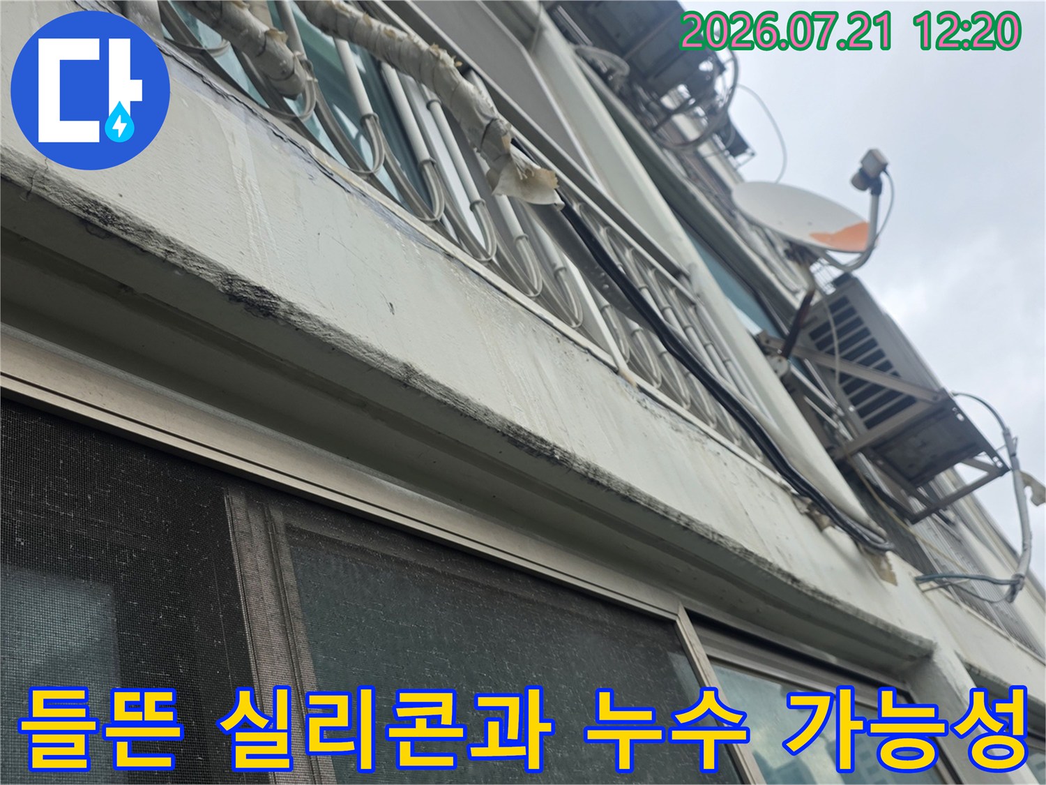 외부 노출 부위의 실리콘 마감재 손상 상태