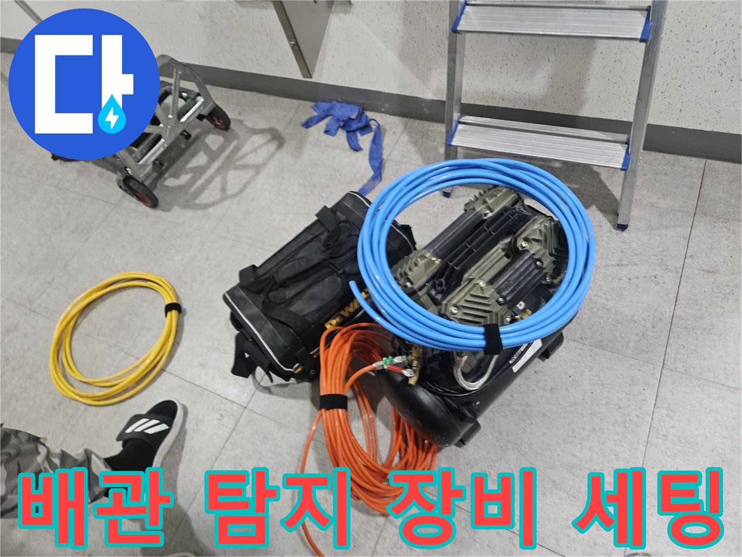 누수 지점을 찾기 위해 준비된-배관 압력 테스트용-전문 장비들