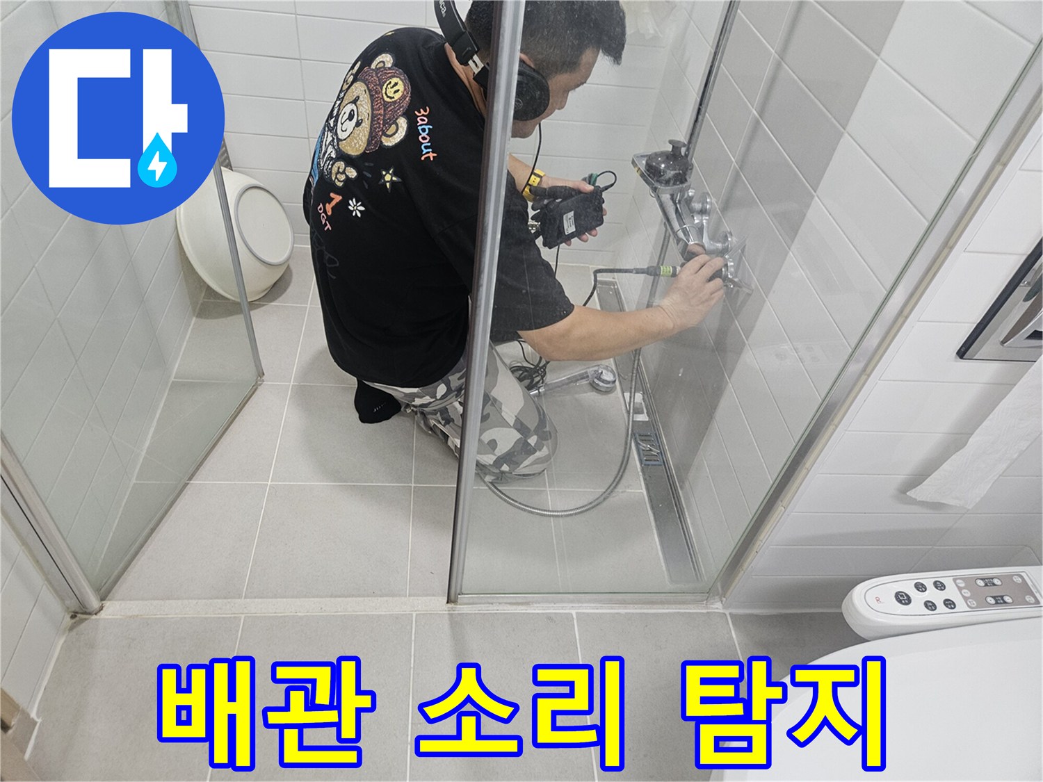 전문가가-청음기를-사용하여-욕실-벽면-배관을-진단하는-장면