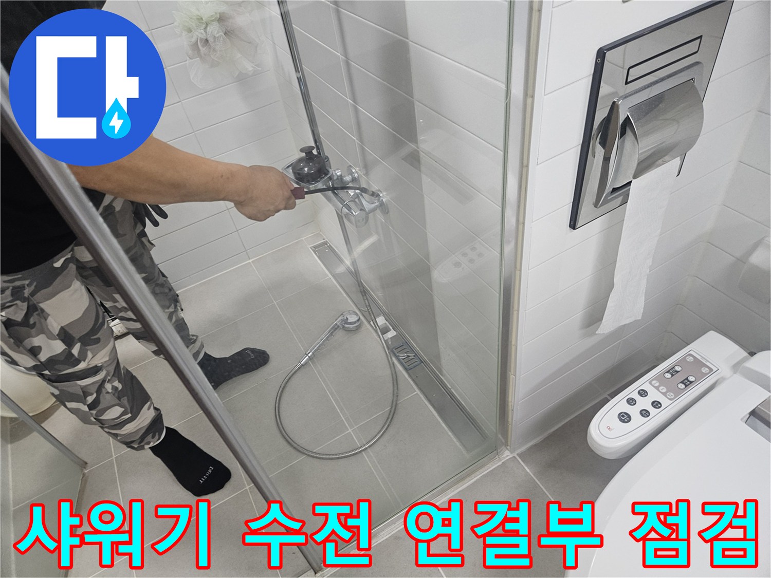 화장실-샤워기-수전-연결-부위-조사