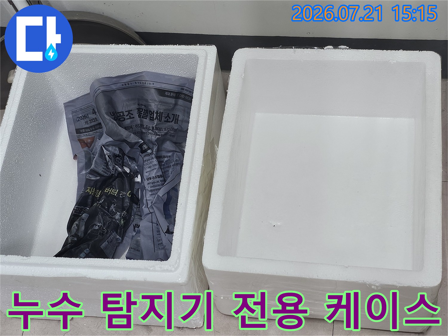 흰색 스티로폼 상자 속에 포장재와 함께 담긴 누수 진단 도구-작업 준비물