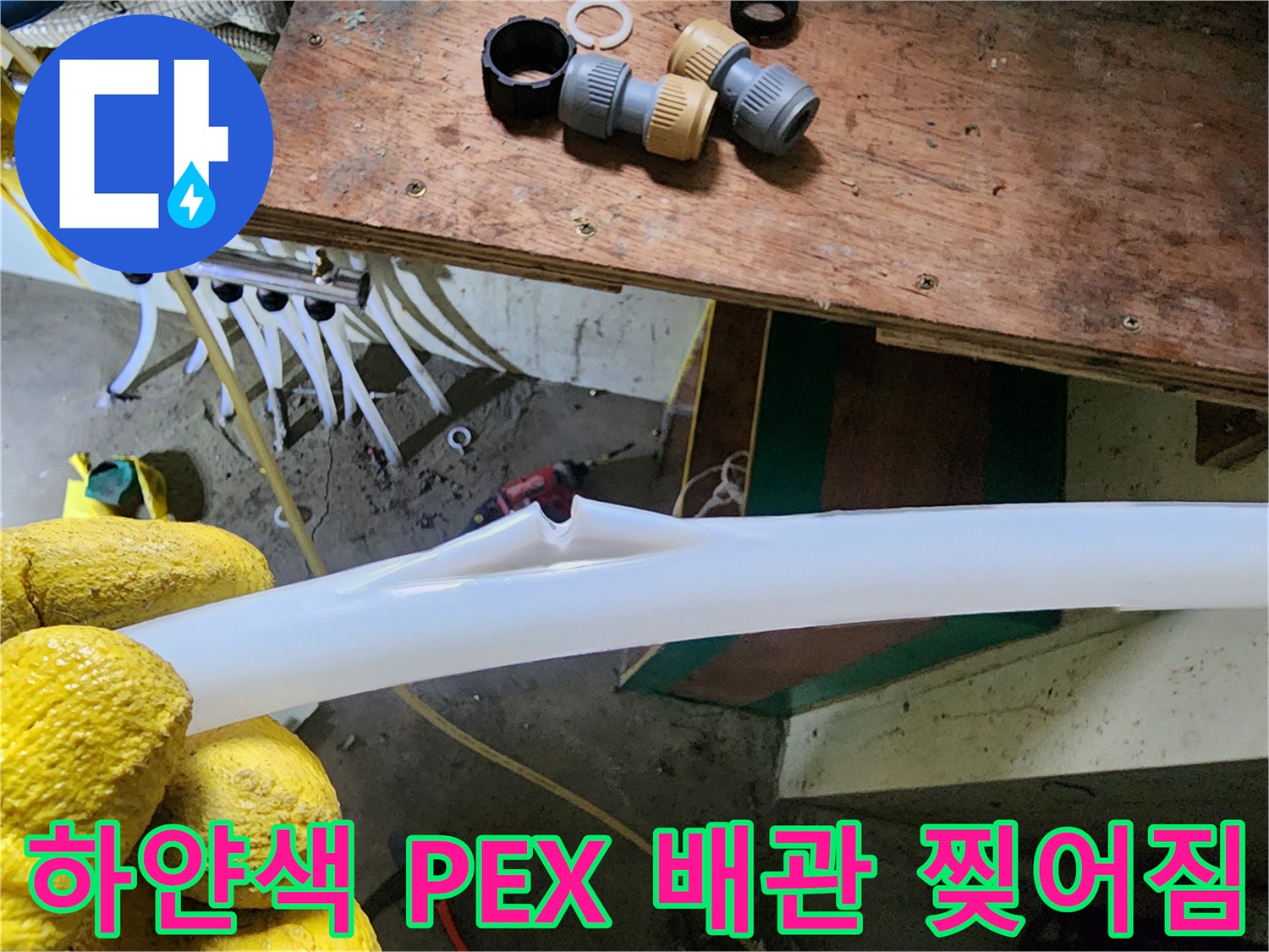 손상된 흰색 배관과 수리에 사용될 연결 부속들