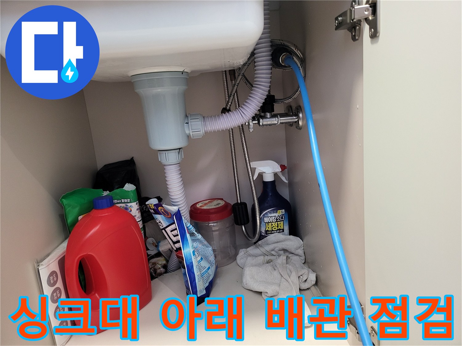 싱크대 아래 배수 파이프와 테스트용 호스 연결 상태