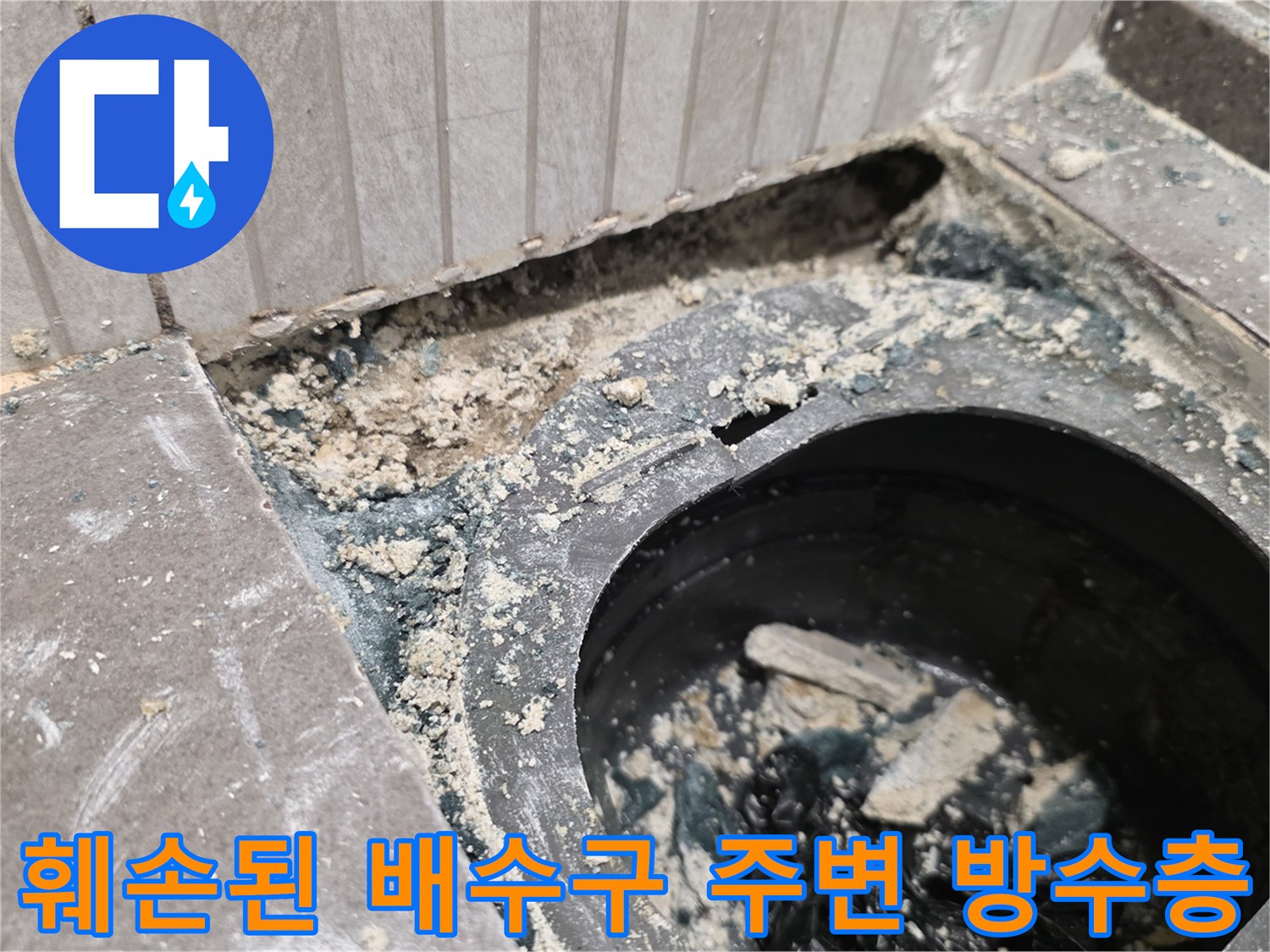 기흥구 욕실 현장-유가 제거 후 드러난 오염되고 깨진 배관 주변