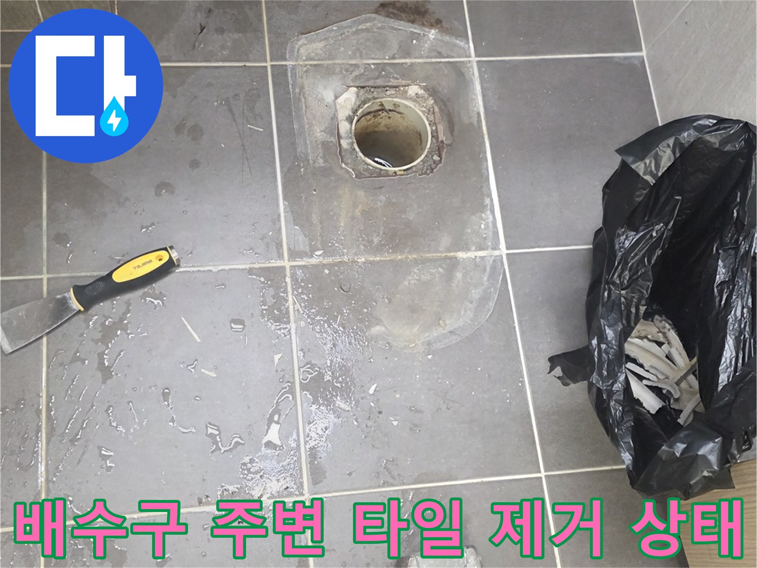 용인 기흥구 욕실-배수구 유가 주변 타일을 걷어낸 현장 모습