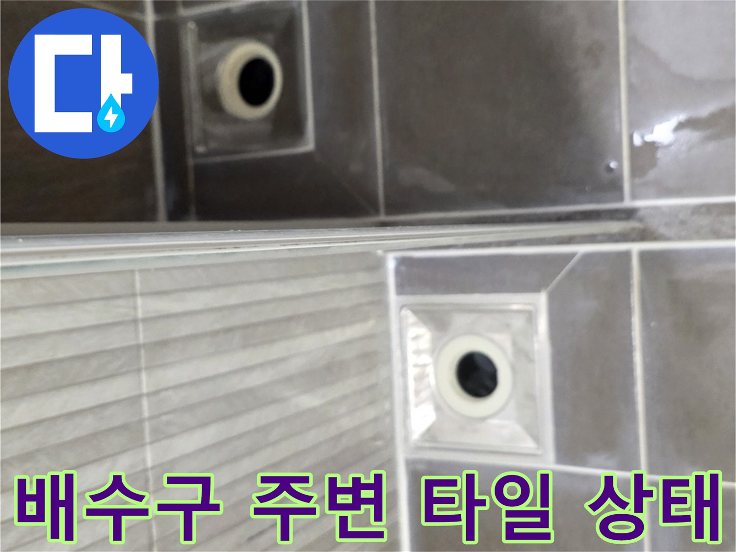 용인 기흥구 욕실 배수구 주변의 타일과 유가 마감 상태를 보여주는 사진입니다.