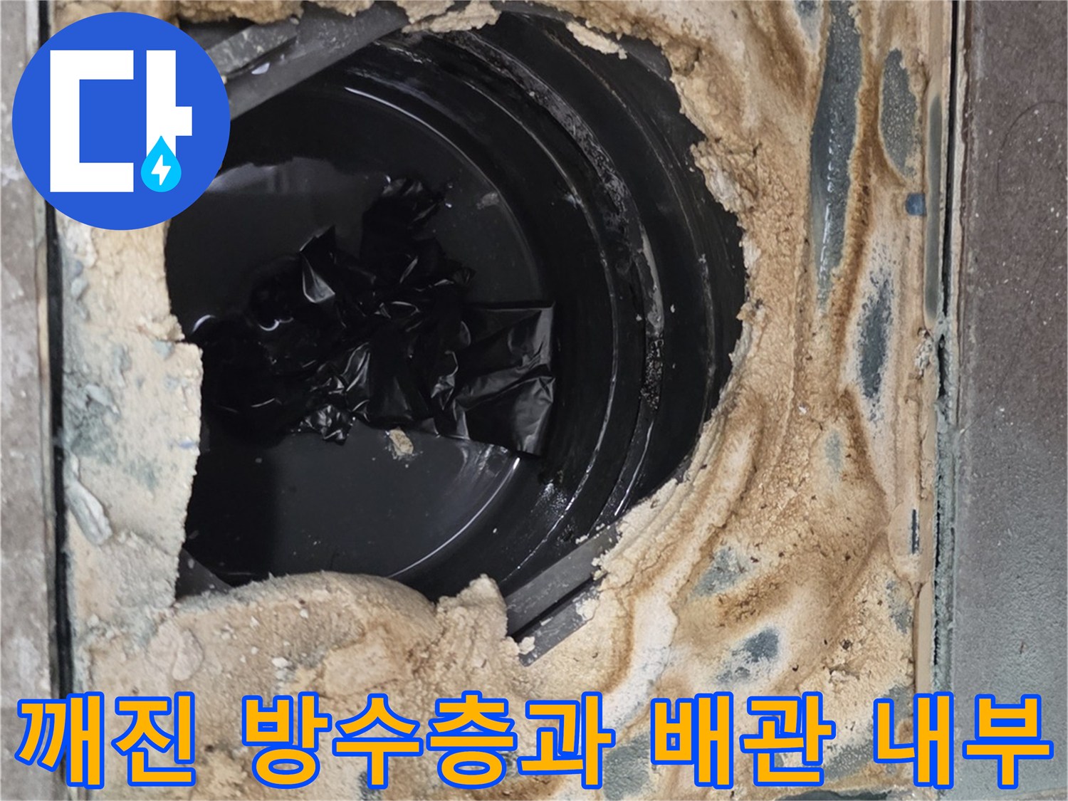 타일 제거 후 노출된 배수관 주변의 오염된 방수층 부위