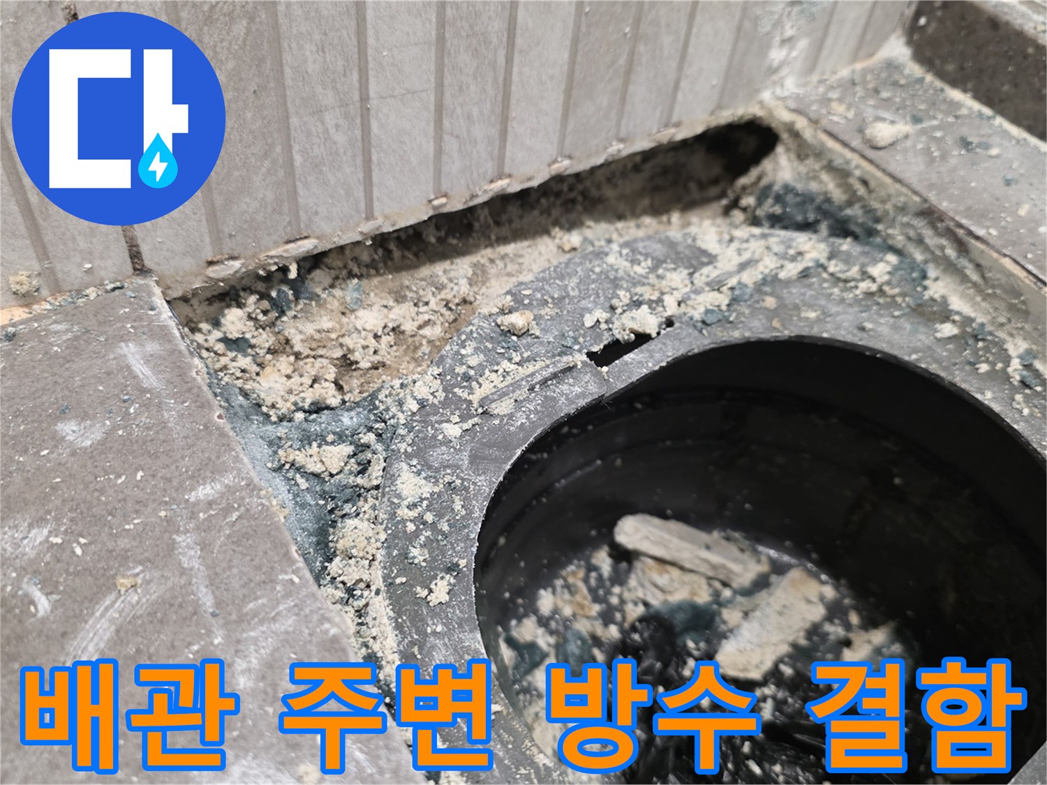 화장실 배수구 하단-물샘으로 인해 오염된 방수층과 배관