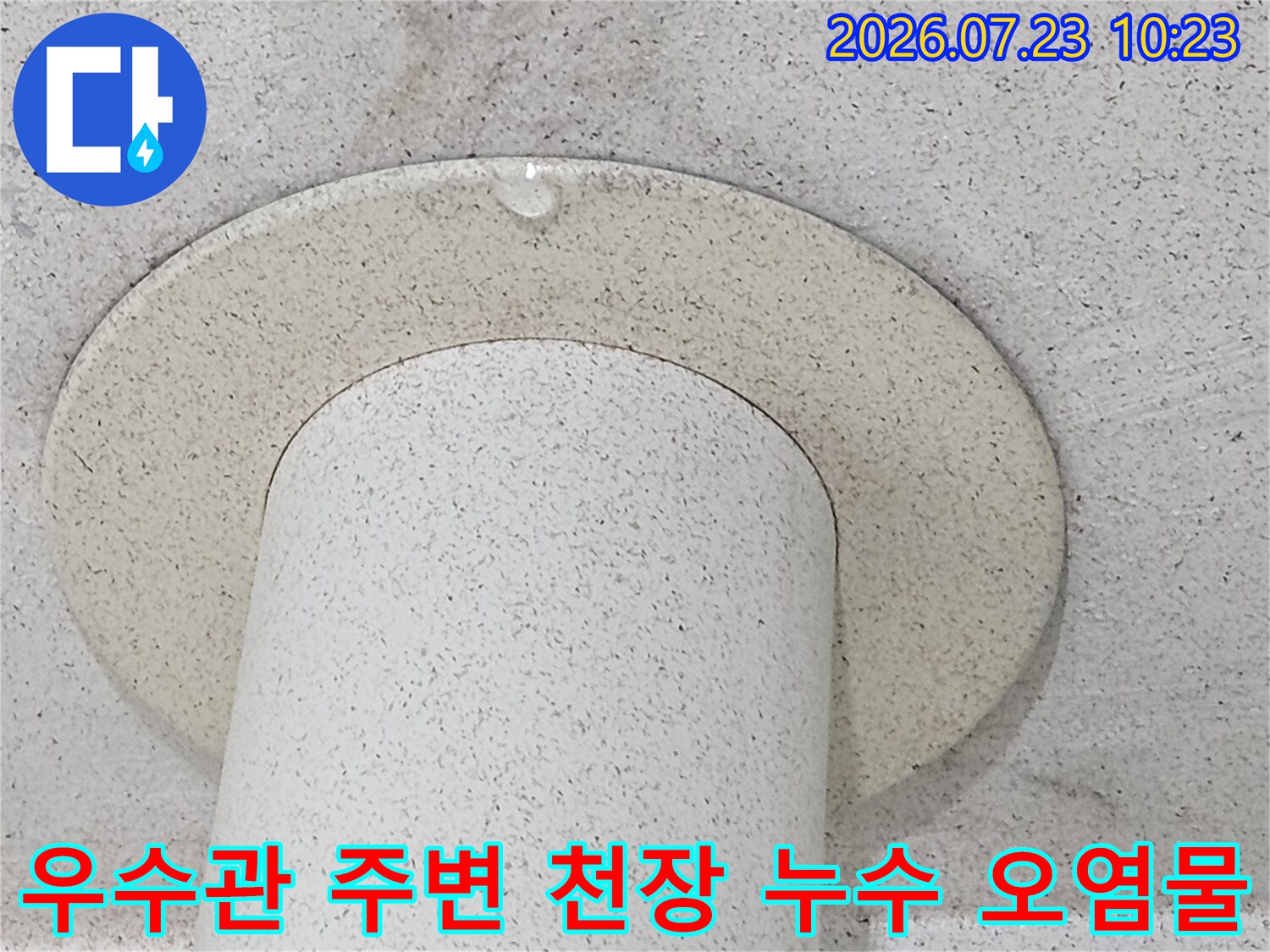베란다 우수관-주변 천장의 물 번짐 현상과 얼룩진 모습