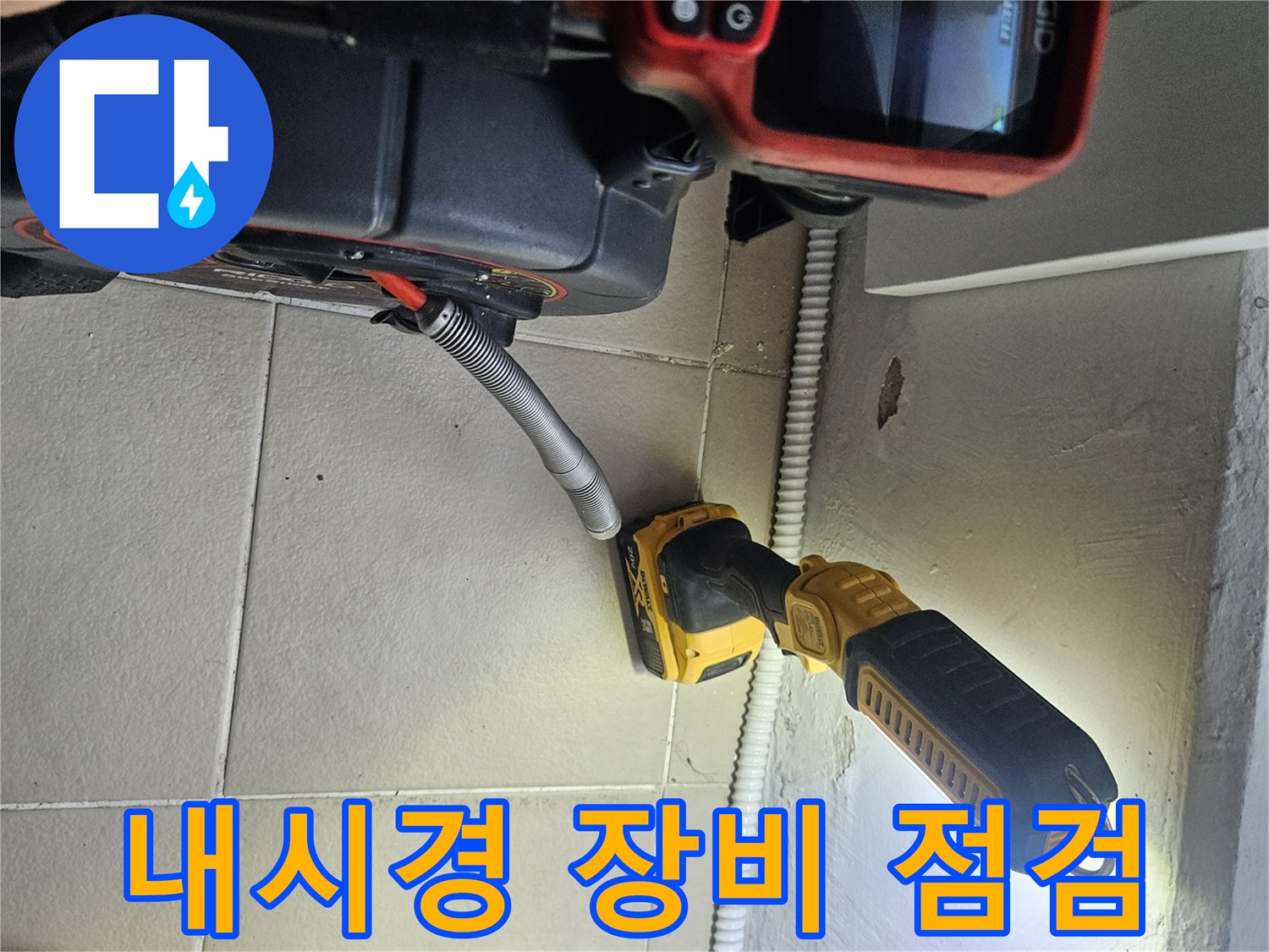 의정 быть 베란다-배관-상태를-확인하는-내시경-카메라-장비