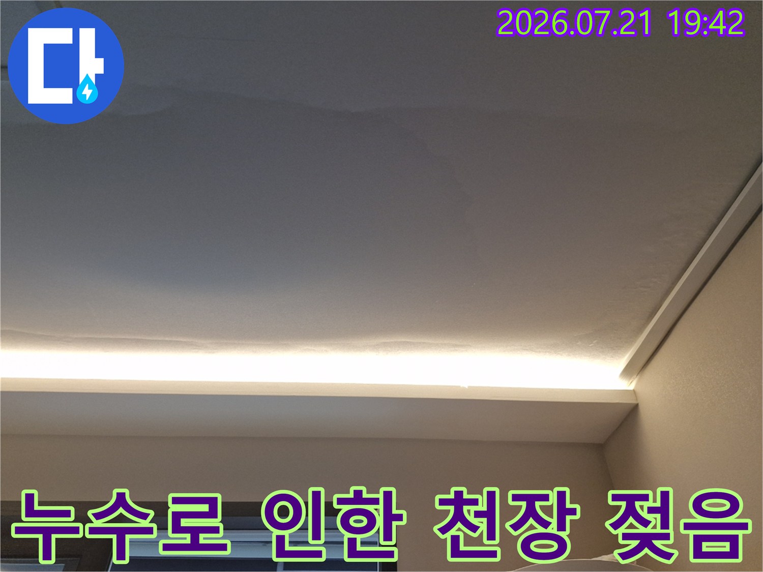 간접 조명 위쪽 천장 마감재에 발생한 누수 얼룩-습기로 인해 변색된 모습