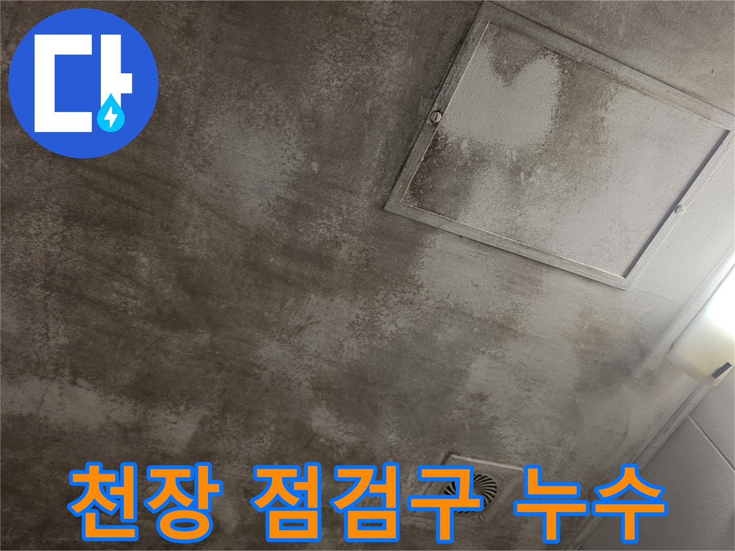 물자국이 남은 천장 점검구와 주변 마감재