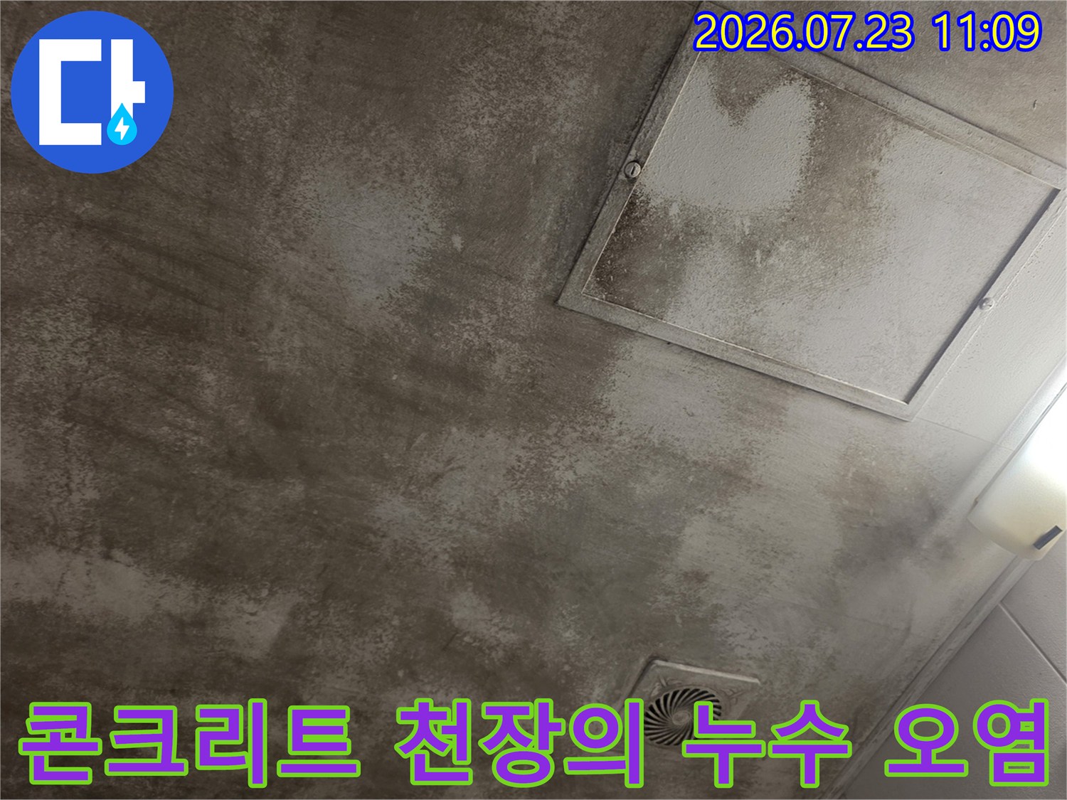 천장 환풍구와 점검구가 설치된 콘크리트 면에 누수로 인한 물자국이 남은 모습