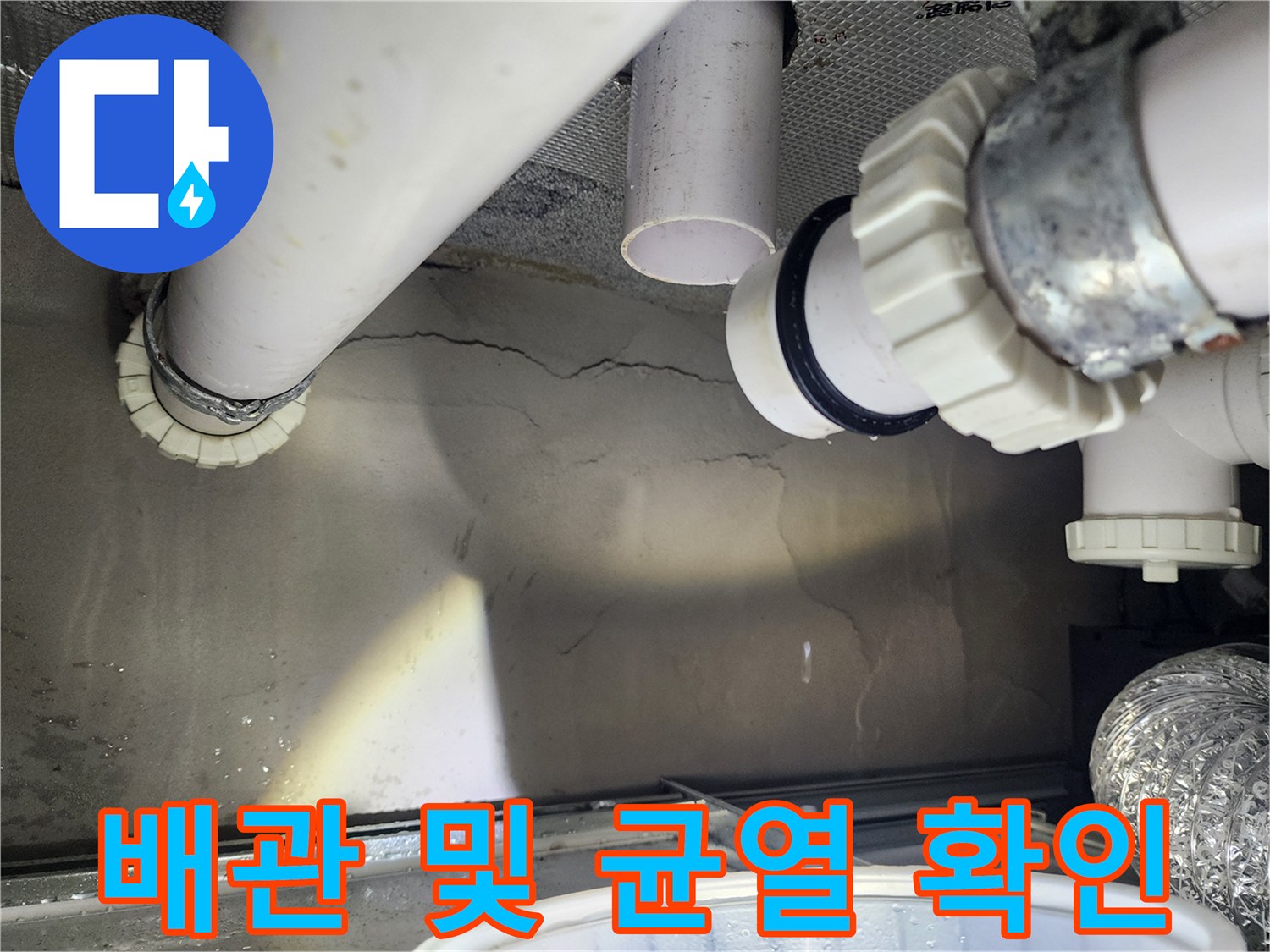 천장 하수 배관 연결 부위와 콘크리트 균열 모습