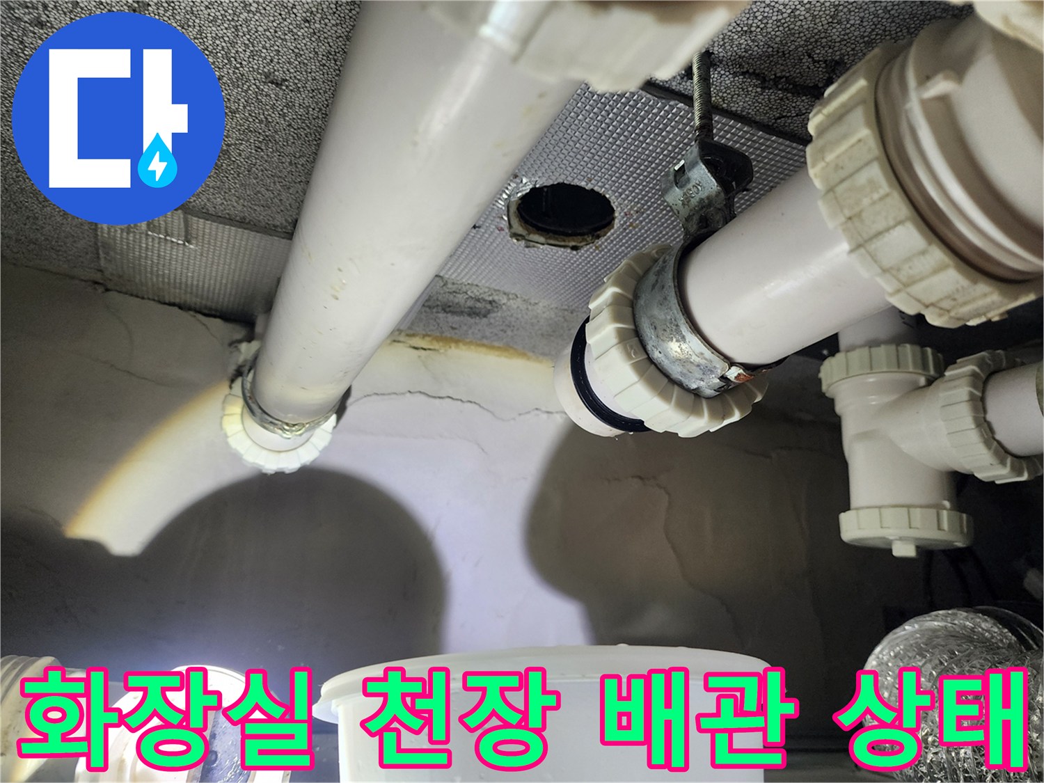 하남 위례 아랫집 화장실 천장 내부 하수 배관 점검 모습