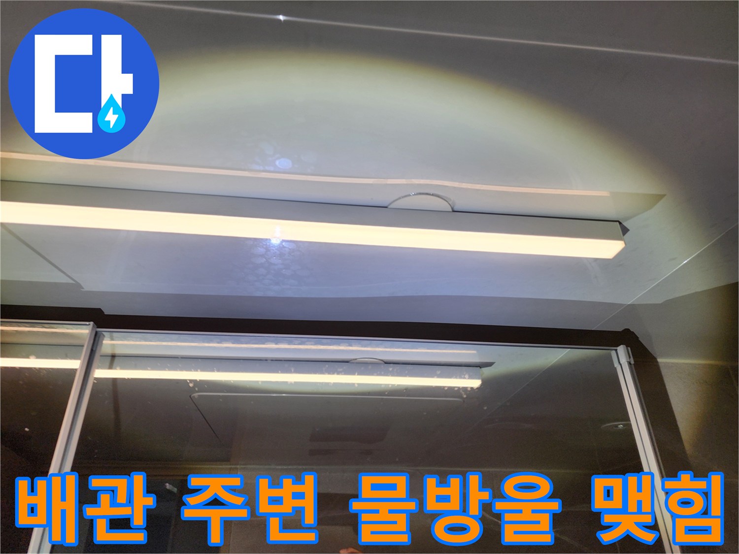 하남 위례 현장 - 천장재 내부 배관 부근의 누수 흔적 관찰