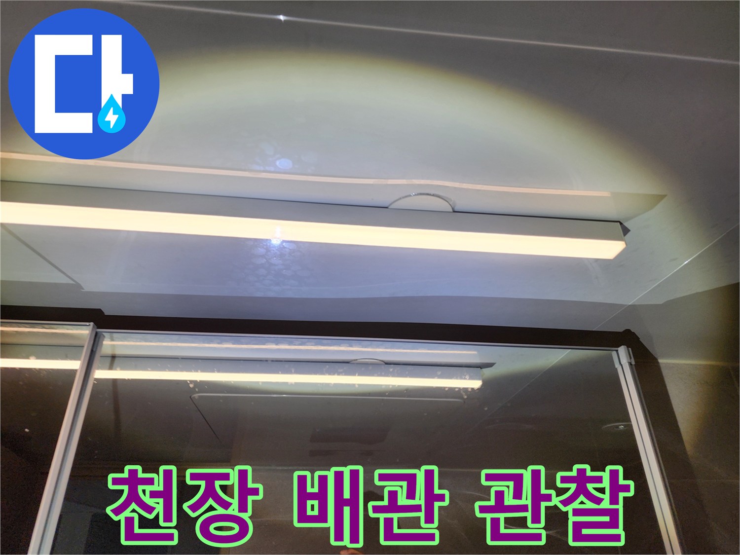 화장실-천장-마감재-내부-배관-상태-확인