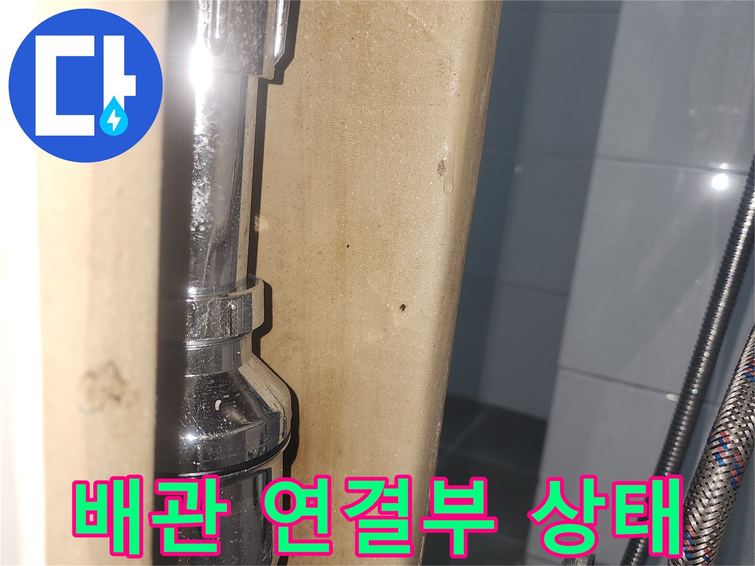금속-배관과-연결된-배수트랩의-교체-후-모습입니다.