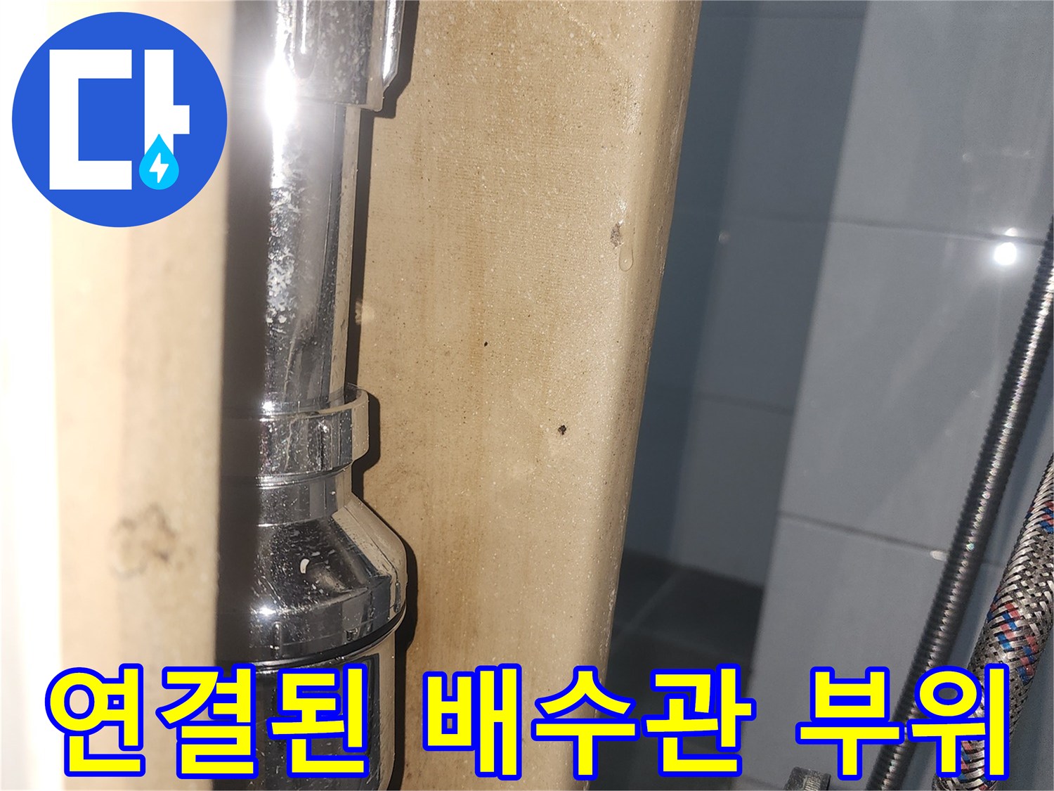 꼼꼼하게 결합된-은색 금속 재질의 배수관 연결부