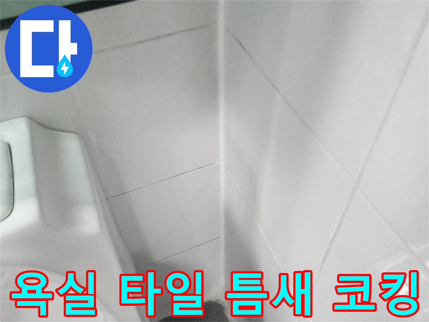 변기-주변-타일-경계면-실리콘-시공-사진