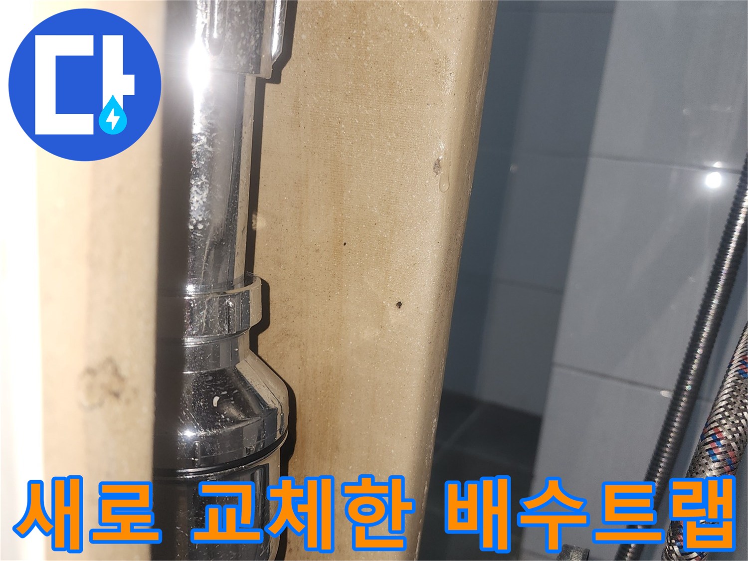 새 제품으로 교체된-은색 배수 트랩과 연결 부위