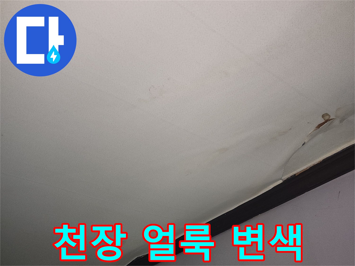 습기로 인해 어둡게 변한 천장 벽지 부위