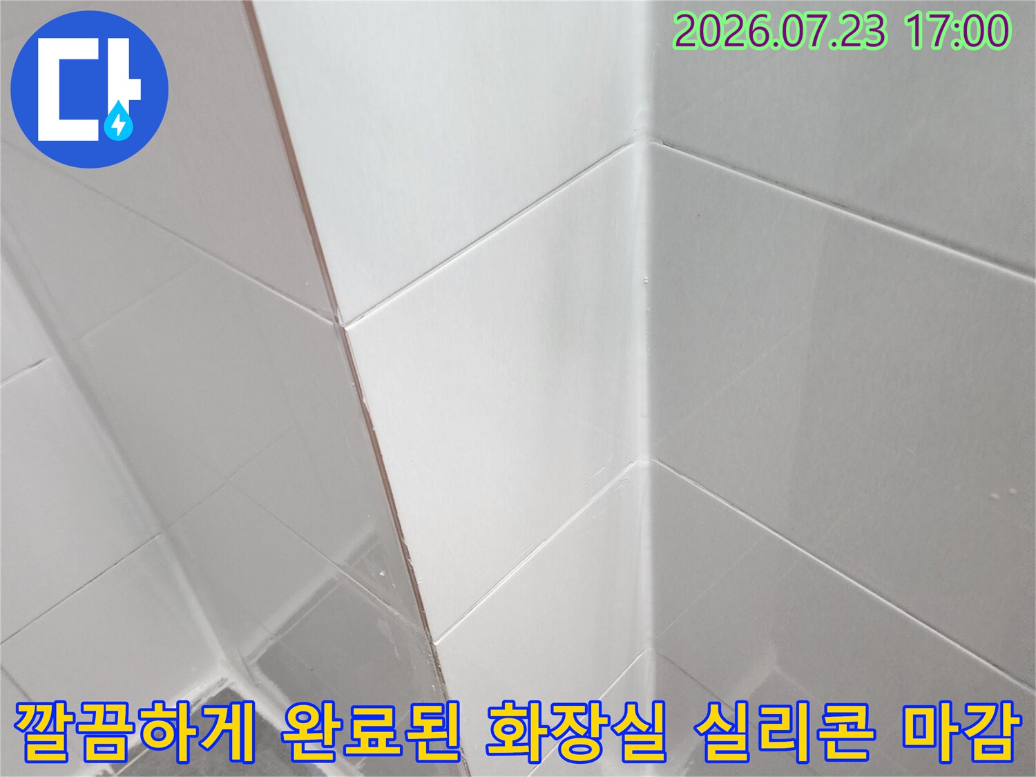 욕실-바닥과-벽면의-경계선에-백색-실리콘을-균일하게-도포하여-마무리한-작업-결과물