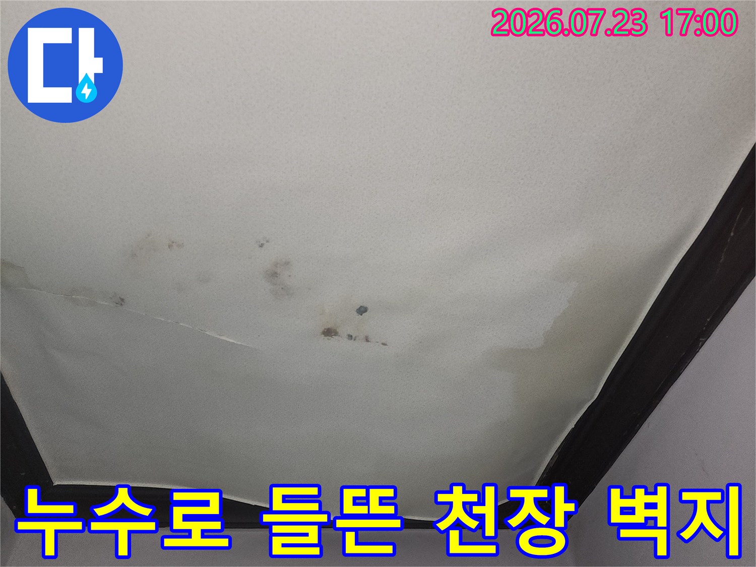 천장 가장자리 몰딩 부분에 물자국이 남고 벽지가 배부른 것처럼 튀어나온 모습-사진