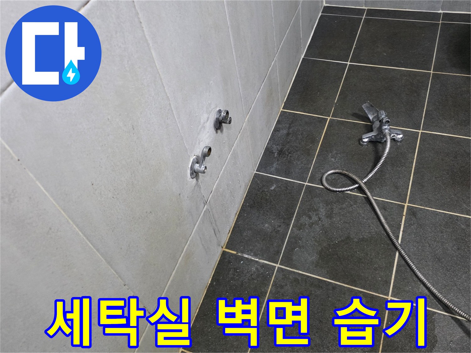 물기가 스며든 세탁실 타일벽 현장 사진