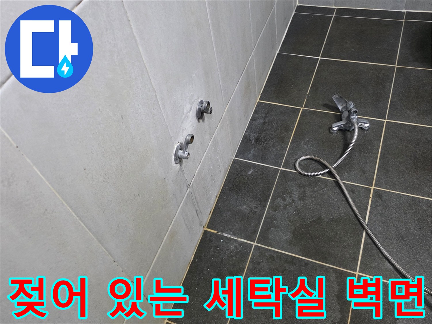 물샘 현상이 나타난 세탁실 수도꼭지 주변 타일 벽면