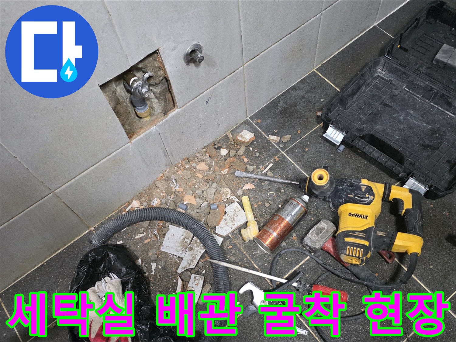 성북구 정릉동 세탁실-벽면 타일을 뜯어내고 노출된 배관 수리 현장