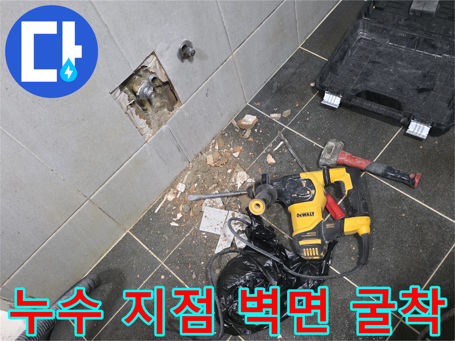 성북구 정릉동-타일 제거 후 드러난 내부 매립 배관 부위