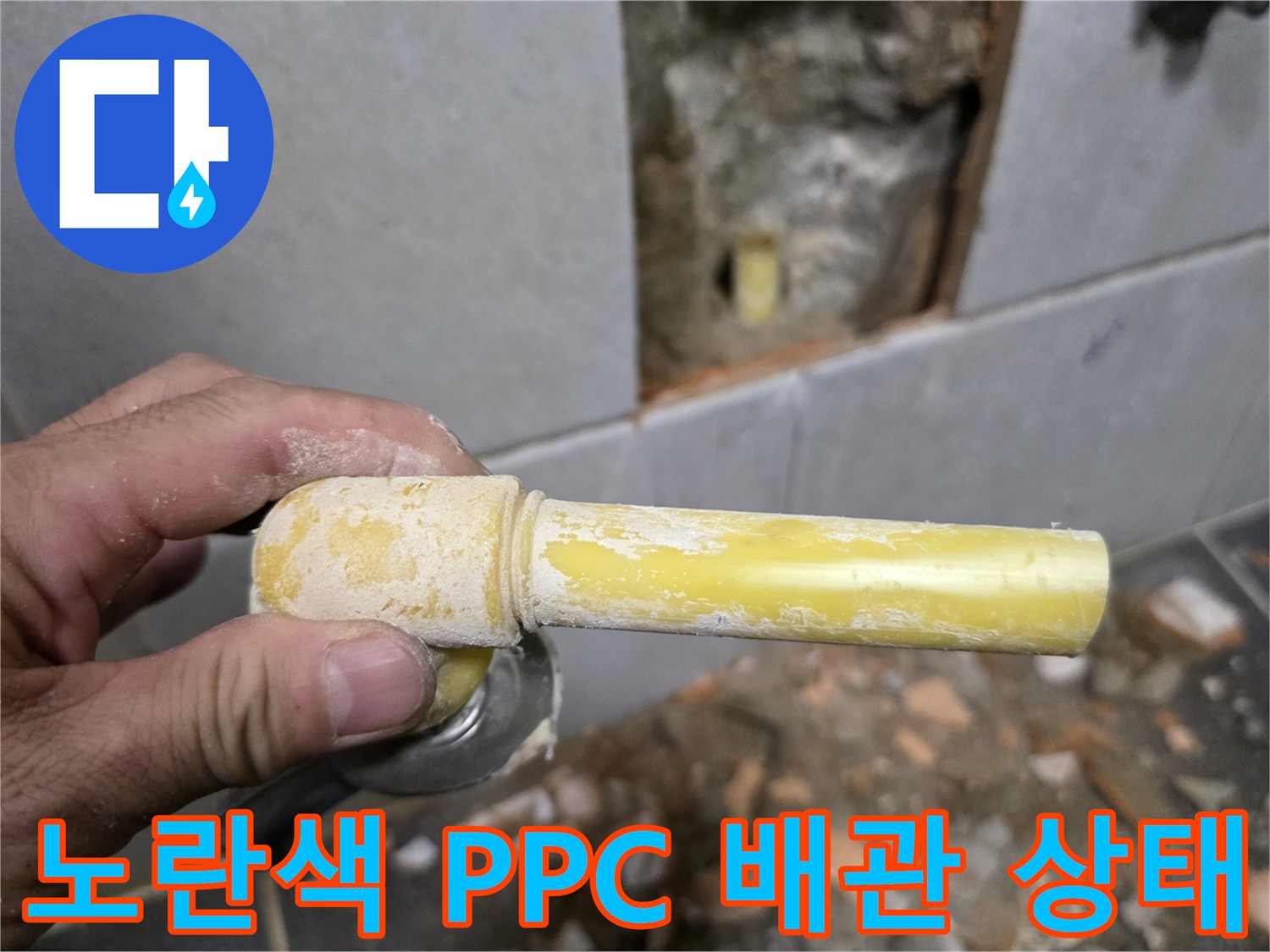 성북구 정릉동 현장에서 발견한 노후된 노란색 PPC 배관의 모습입니다.