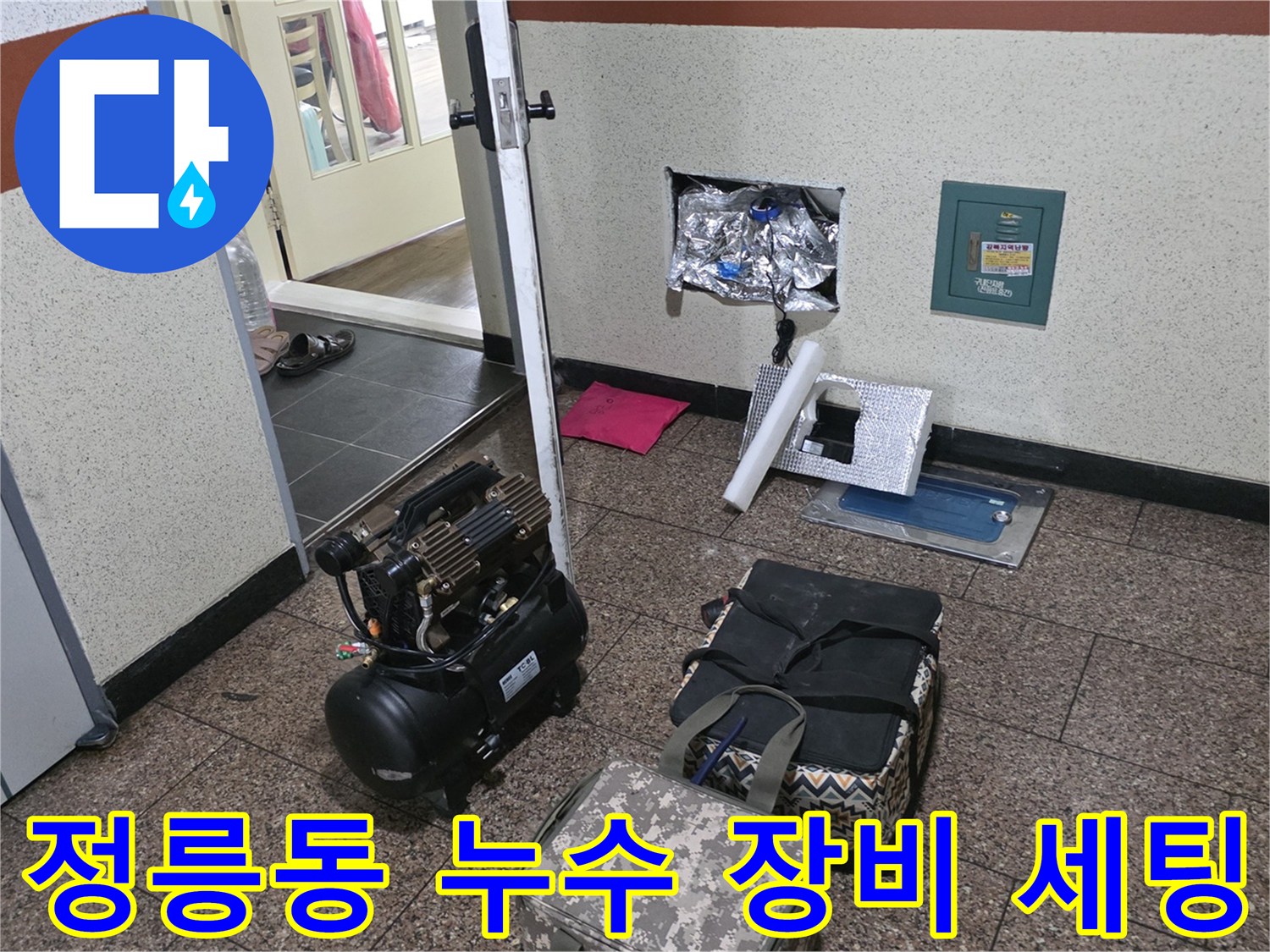 성북구 정릉동 현장의 누수 탐지용 에어 컴프레서와 작업 도구들