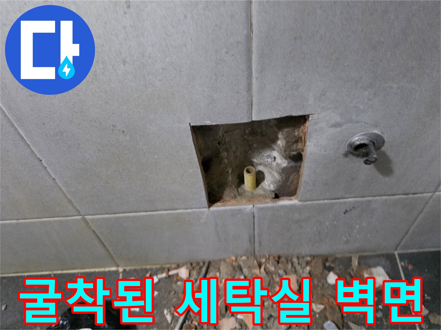 세탁실 타일 제거 후 드러난 노란색 매립 배관과 흙 마감